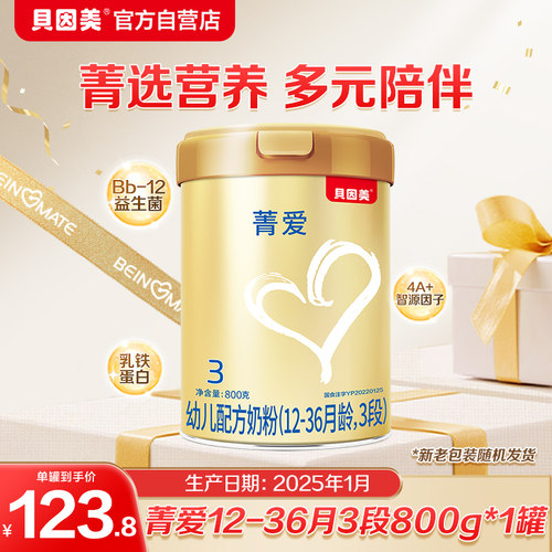 贝因美菁爱配方牛奶粉1段/2段/3段800g可选段位