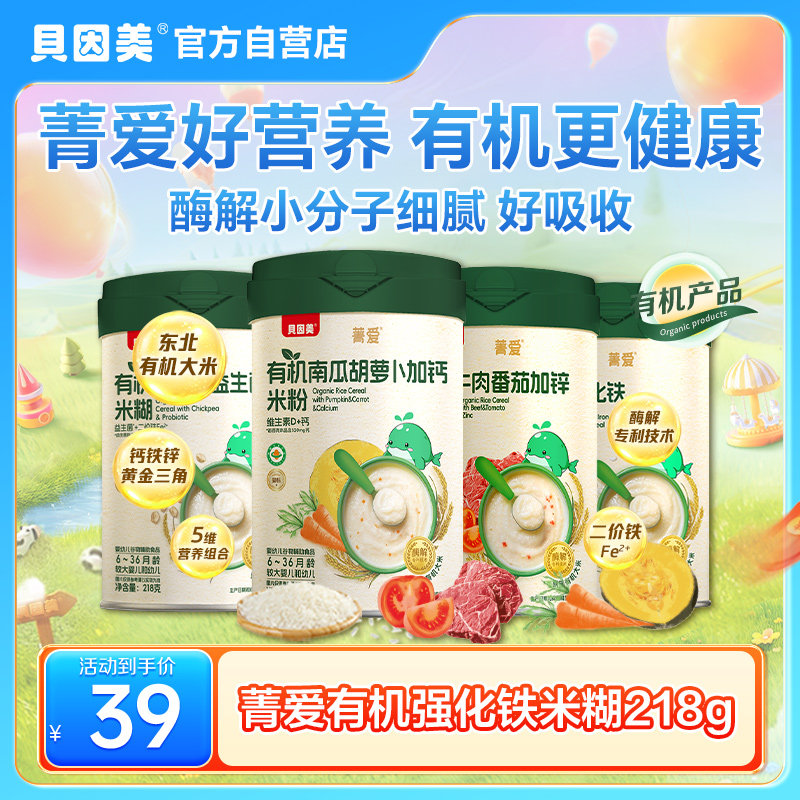 贝因美菁爱有机米粉米糊婴幼儿宝宝营养辅食低敏铁锌钙218g*1罐