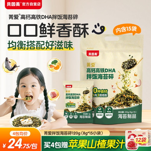 【新品】贝因美菁爱高钙高铁DHA拌饭海苔碎120g（8g*15小袋）