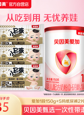 【新客待产包】贝因美爱加1段150g+小屁孩S码纸尿裤2片*3