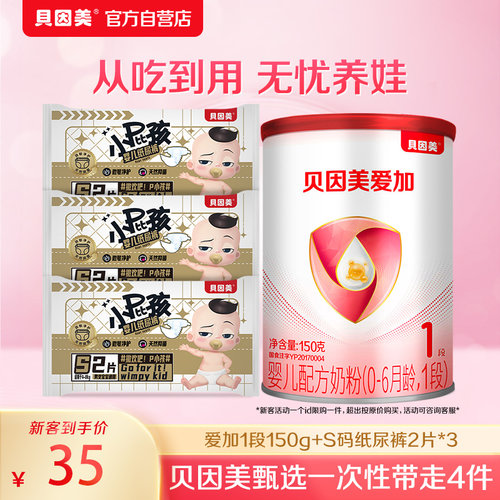 【新客待产包】贝因美爱加1段150g+小屁孩S码纸尿裤2片*3