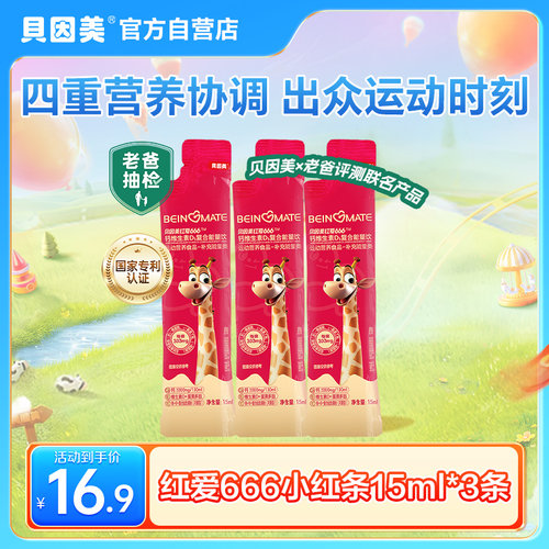 新客16.9元】贝因美红爱666小红条钙VD3复合能量饮15ml*3条试喝装