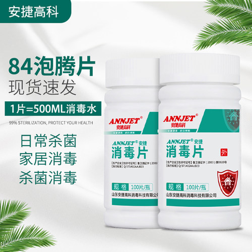 安捷餐具厕所杀菌包邮新品消毒片