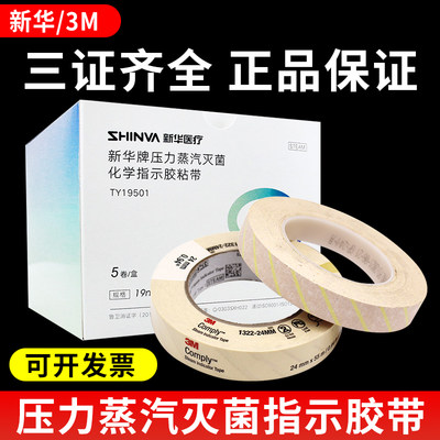 3M牌化学高压灭菌消毒指示胶带斑马试纸指示卡压力蒸汽消毒锅