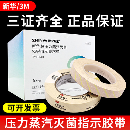 3M牌化学高压灭菌消毒指示胶带斑马试纸指示卡压力蒸汽消毒锅
