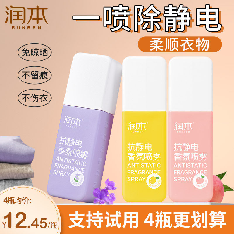 润本防静电喷雾头发衣服衣物头发羽绒服持久留香柔顺剂持久抗静电