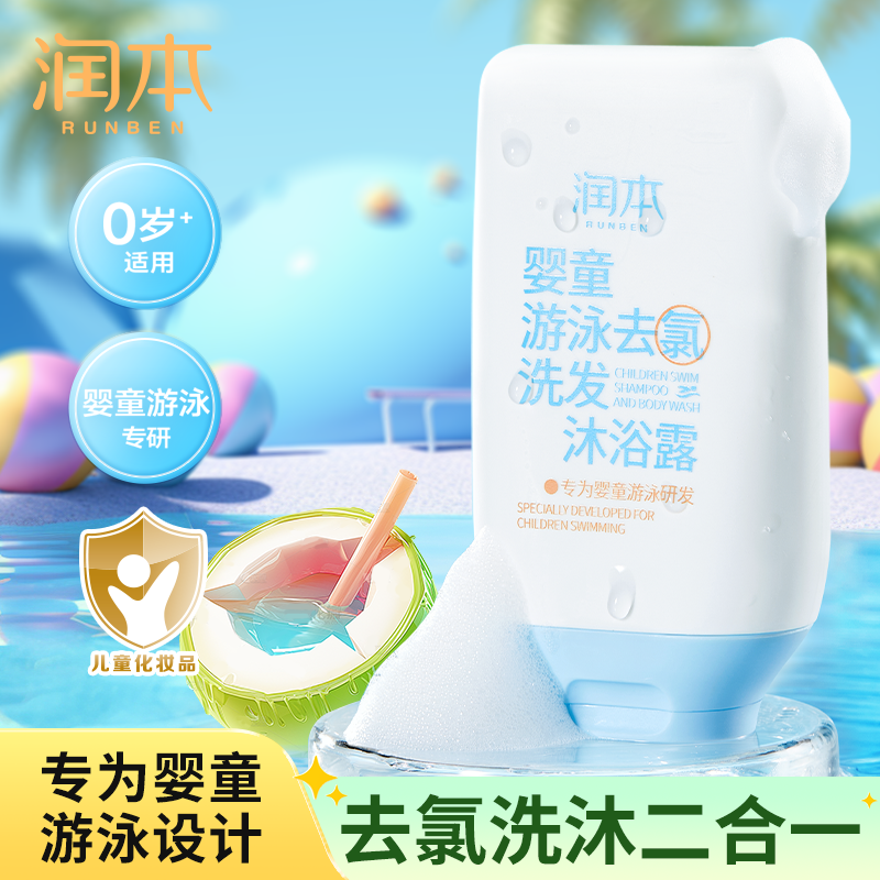 润本儿童游泳后专用去氯沐浴露洗发水二合一除氯沐浴液男女童夏季