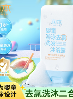 润本儿童游泳后专用去氯沐浴露洗发水二合一除氯沐浴液男女童夏季