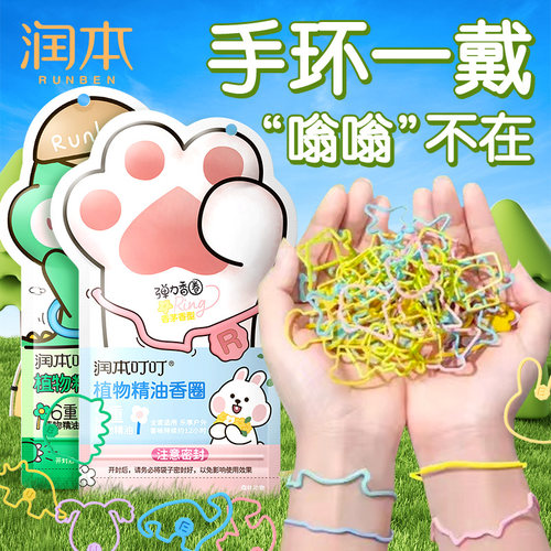 润本植物精油手环专用贴纸手链随身便携大人防蚊驱蚊液