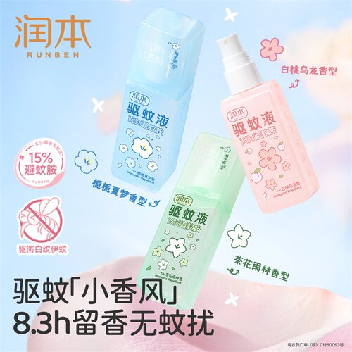 润本驱蚊喷雾户外随身防蚊虫