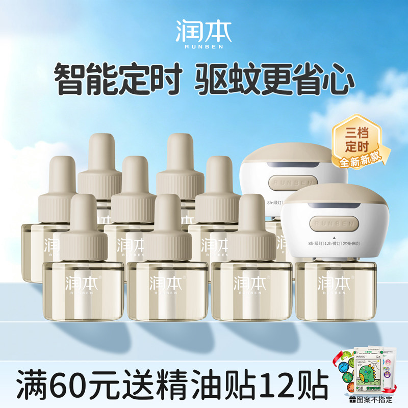 润本电热蚊香液童锁加热器定时温和驱蚊液插电式补充液灭蚊防蚊水