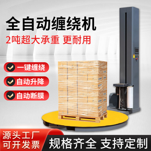 全自动缠绕膜打包机缠膜机托盘缠绕机薄膜自走式包膜机大型包装机
