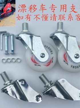 漂移车支架滑板车卡丁车轱辘支架