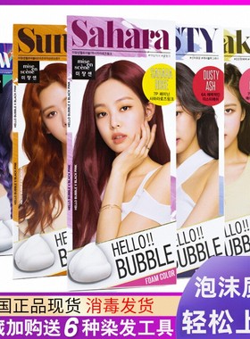 韩国爱茉莉泡沫苦亚麻黑茶流行色染发膏7k天然泡泡褪色剂cb头皮