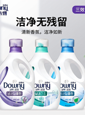 韩国进口当妮Downy洗衣液洁净柔顺护理宝洁正品家庭用机手洗内衣
