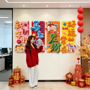 马年装饰场景布置电视背景墙氛围感拍摄道具毛绒挂件店铺新年KT板