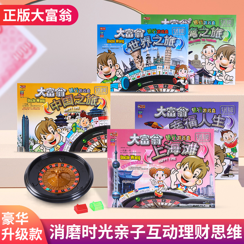 游戏棋大富翁超级豪华版世界之旅儿童经典小学生益智玩具成人桌面