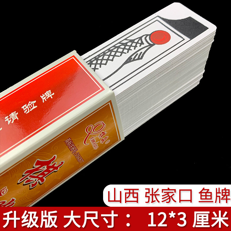 大山西 张家口鱼牌老人牌老太太牌挂胡牌纸牌别棍憋棍 老婆长条牌