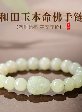本命年天然和田玉本命佛女款手链