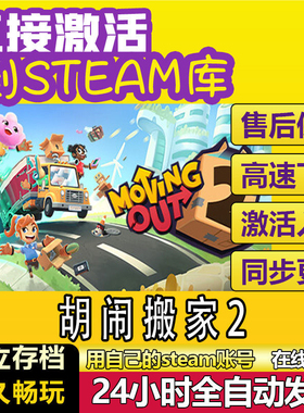 胡闹搬家2 steam激活码cdkey在线电脑游戏全球兑换码Moving Out 2