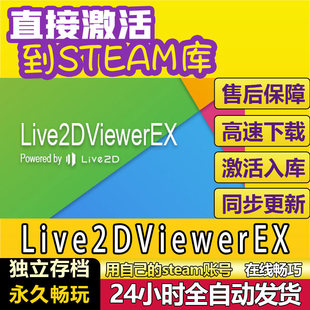 Live2DViewerEX steam激活码cdkey在线电脑DLC游戏入库全球兑换码