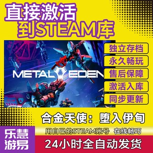 合金天使:堕入伊甸 STEAM激活码 CDKEY入库 METAL EDEN 全DLC中文