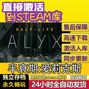 Steam半衰期爱莉克斯 Half-Life Alyx 激活码CDK 电脑VR中文游戏