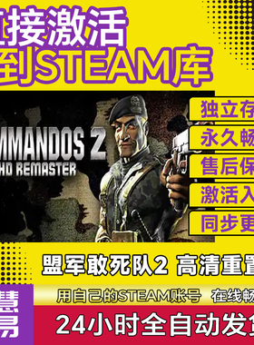 Steam盟军敢死队2高清重置版激活码CDKEY国区全球区Commandos2 HD