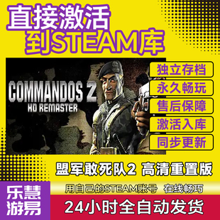 Steam盟军敢死队2高清重置版激活码CDKEY国区全球区Commandos2 HD