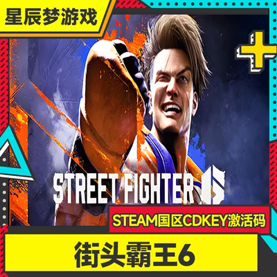 Steam国区CDKey街头霸王6秒发