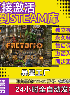 Steam正版异星工厂激活码CDKEY国区全球区Factorio电脑PC单机游戏