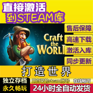 打造世界 steam激活码cdkey在线PC游戏入库兑换码Craft The World