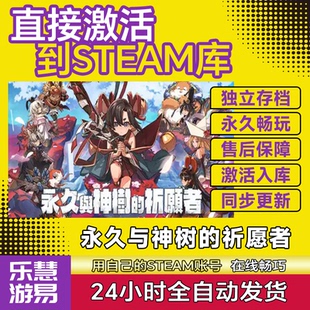 永久与神树的祈愿者 Steam激活码CDK入库全DLC 国区 全球区中文pc