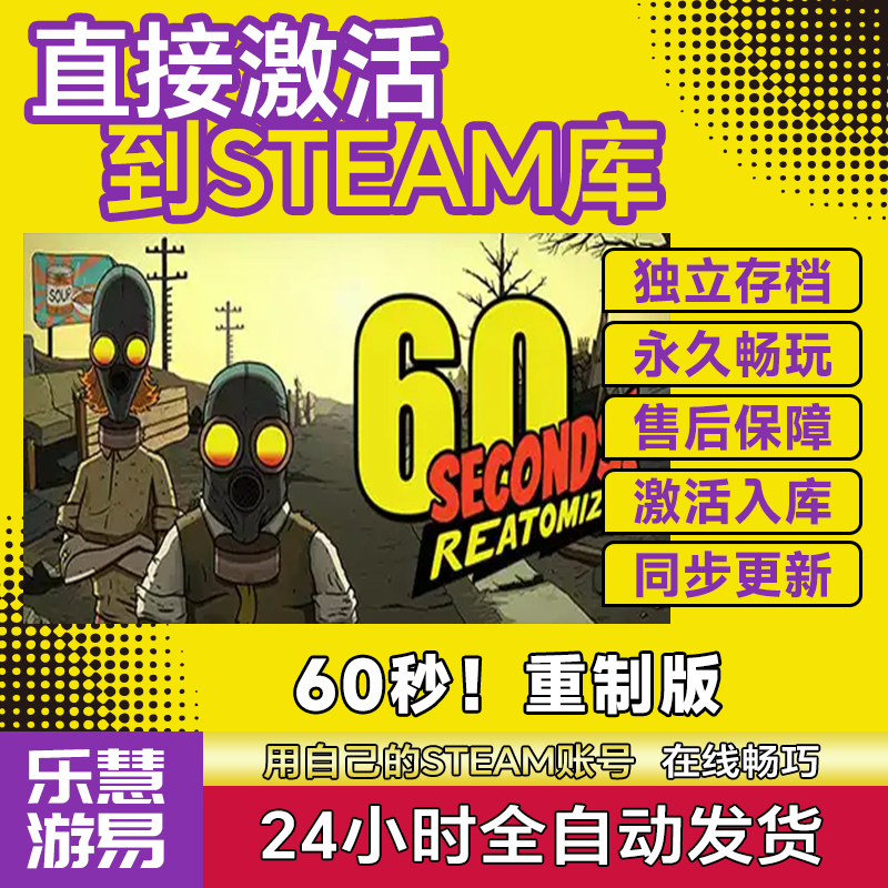 steam正版60秒重制版 激活码CDK入库60 Seconds! Reatomized全DLC