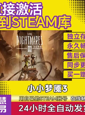 Steam在线联机 小小梦魇3激活码CDK入库Little Nightmares 3全DLC
