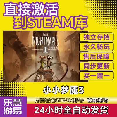 Steam在线联机 小小梦魇3激活码CDK入库Little Nightmares 3全DLC