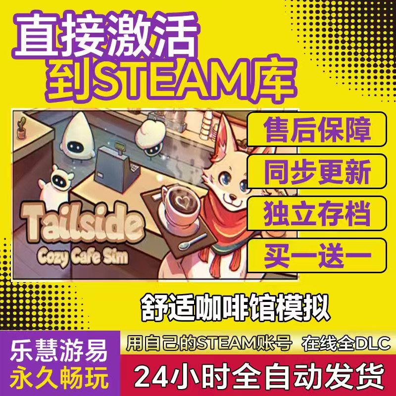 Steam舒适咖啡馆模拟Tailside Cozy Cafe Sim激活码CDKey入库在线,电玩/配件/游戏/攻略,STEAM,淘宝优惠券,粉丝福利购,淘宝优惠卷