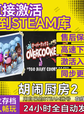 胡闹厨房2 Steam激活入库全球区支持在线联机游戏Overcooked2