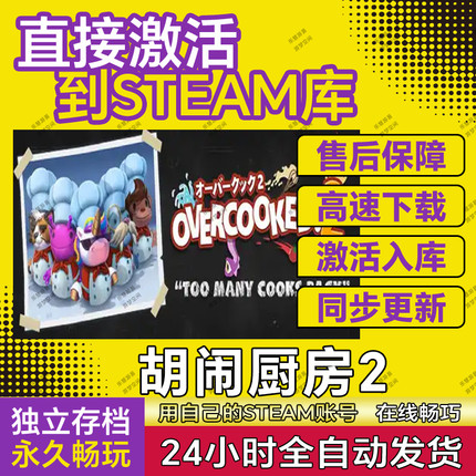 胡闹厨房2 Steam激活入库全球区支持在线联机游戏Overcooked2
