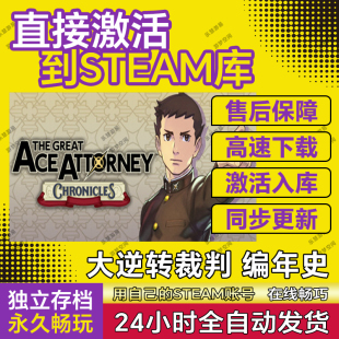 Steam 大逆转裁判编年史 The Great Ace Attorney 激活码CDKEY
