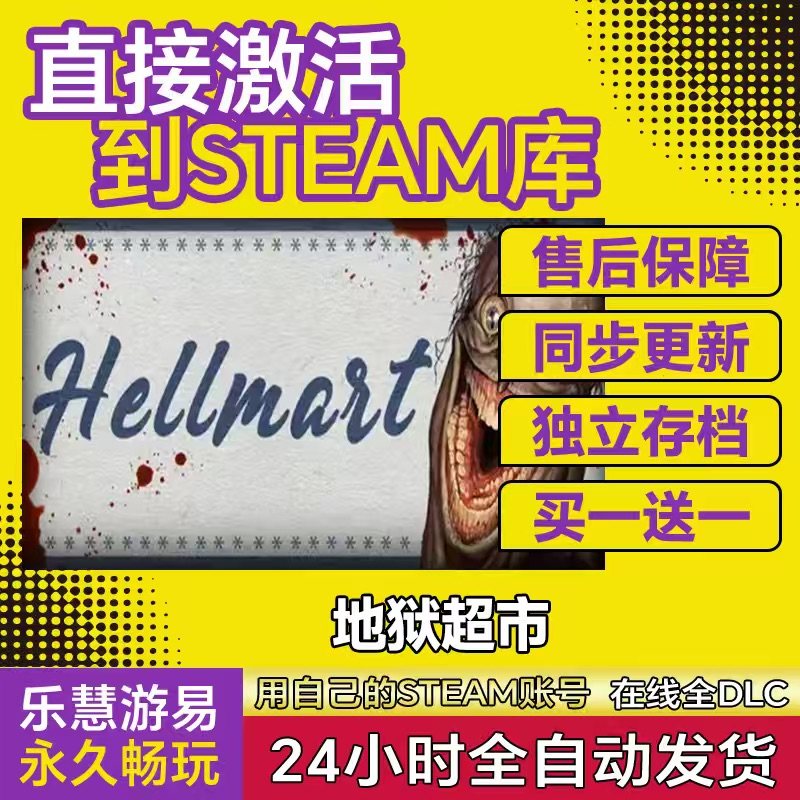 Steam正版地狱超市 HELLMART激活码CDKey入库国区全球区全DLC游戏,电玩/配件/游戏/攻略,STEAM,淘宝优惠券,粉丝福利购,淘宝优惠卷