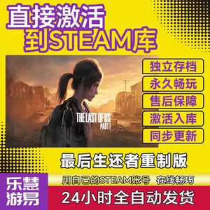 最后生还者重制版steam激活入库cdkey在线电脑游戏永久美末全球区