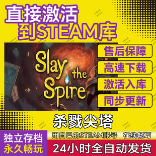 Steam杀戮尖塔激活码CDK入库Slay the Spire全DLC电脑单机游戏pc