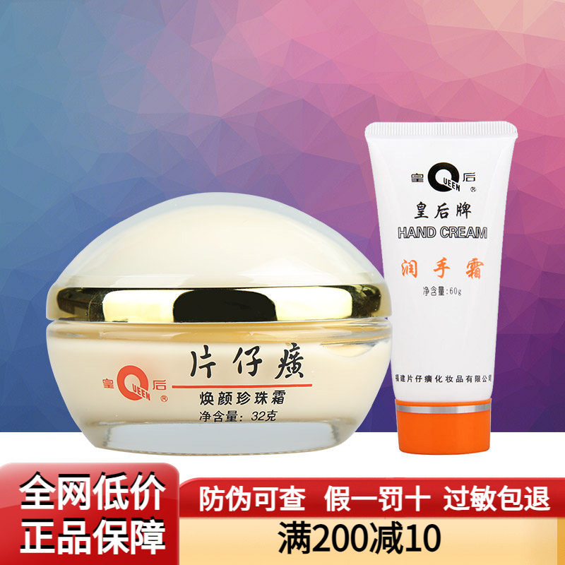片仔癀滋润提亮皇后焕颜珍珠霜图片