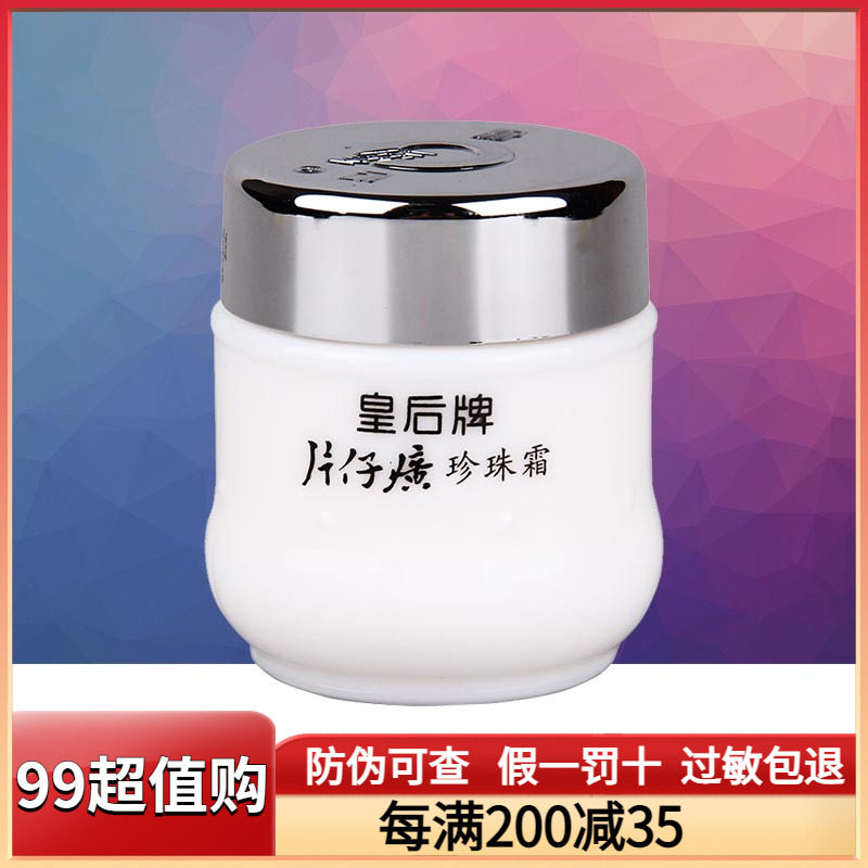 片仔癀皇后牌珍珠霜25g保湿补水提亮滋润抑痘柔嫩面霜官方正品使用感如何?