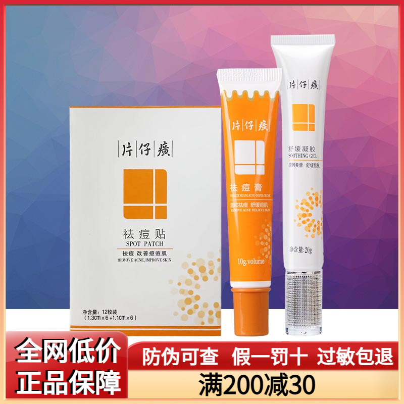 片仔癀祛痘印淡化祛痘膏闭口粉刺舒缓控油抗痘凝胶学生青春痘正品