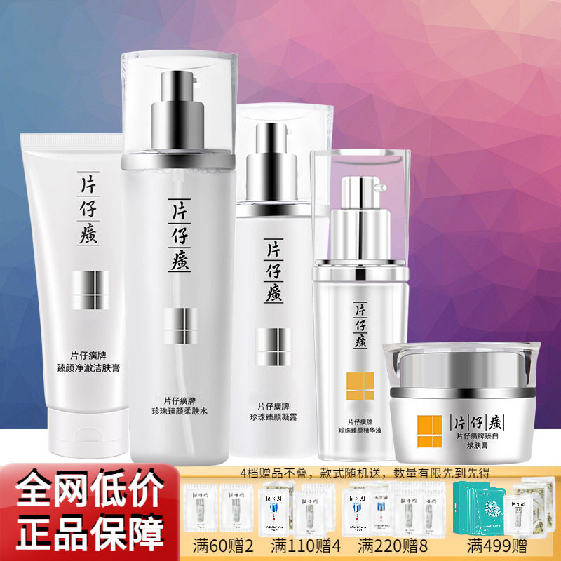 片仔癀珍珠臻白补水保湿美白淡斑祛斑提亮舒缓礼盒烟酰胺官方正品,美容护肤/美体/精油,面部护理套装,淘宝优惠券,粉丝福利购,淘宝优惠卷