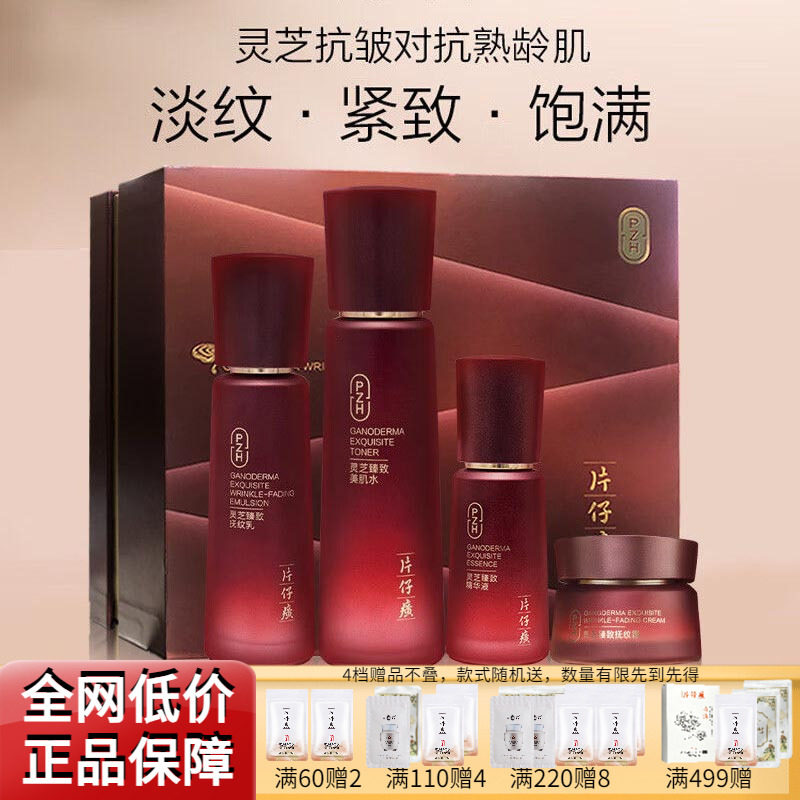片仔癀灵芝抚纹礼盒抗皱提拉紧致淡纹补水保湿滋养水乳精华面霜