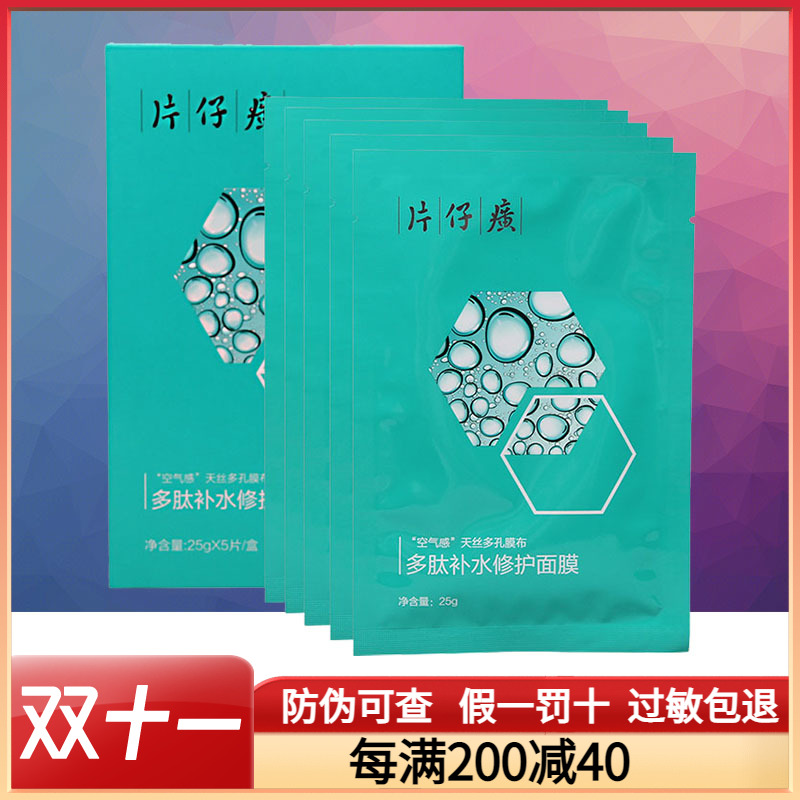 片仔癀多肽补水修护面膜补水保湿舒缓锁水抗皱紧致贴片面膜正品