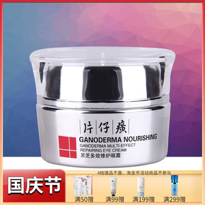 片仔癀灵芝多效修护眼霜淡化细纹提拉紧致滋养抗皱淡眼袋补水保湿
